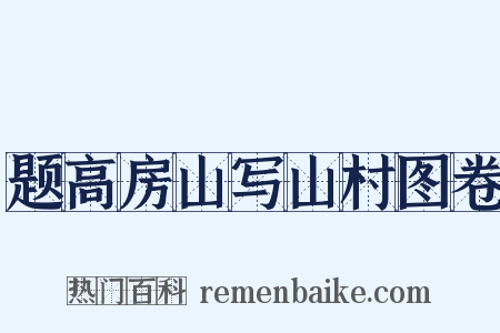 题高房山写山村图卷是什么意思的图片